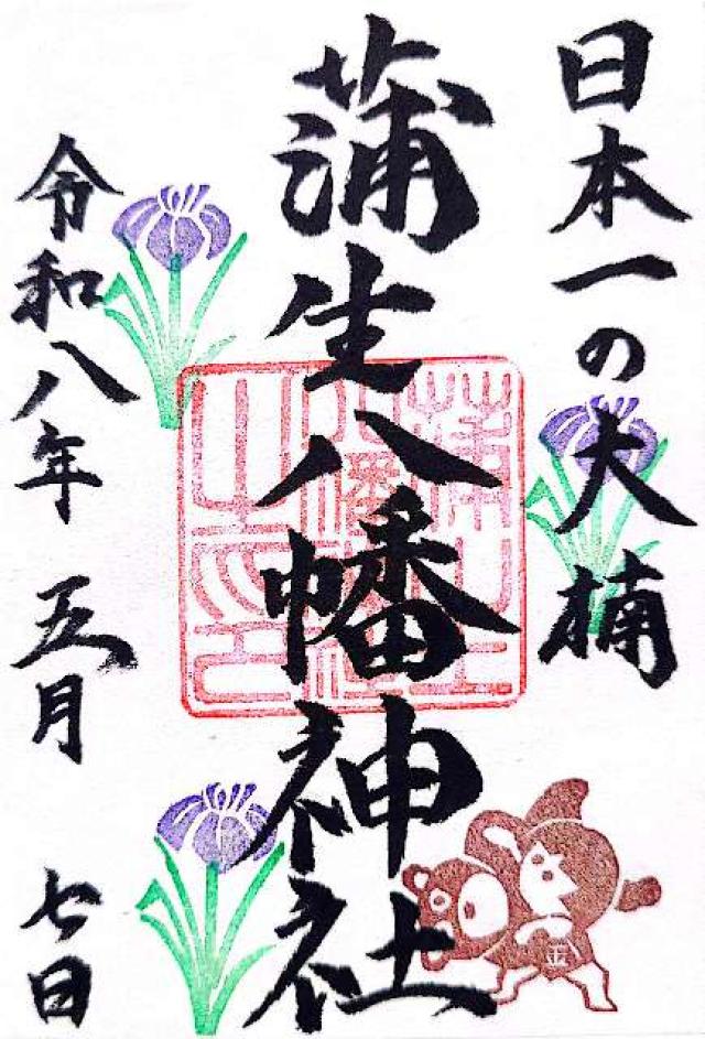 蒲生八幡神社の写真1