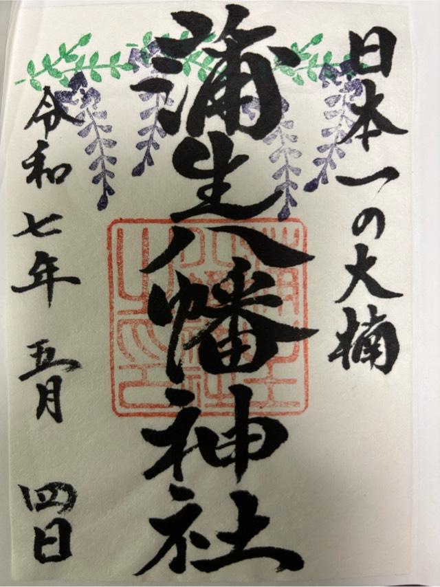 蒲生八幡神社の御朱印1