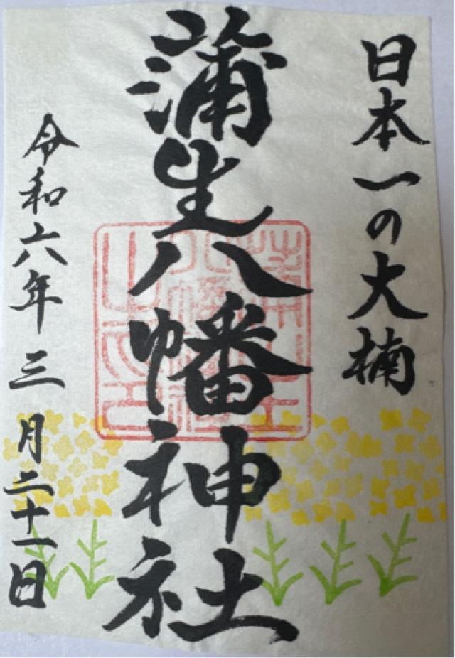 蒲生八幡神社の御朱印6