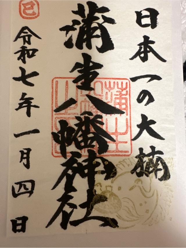 蒲生八幡神社の御朱印5