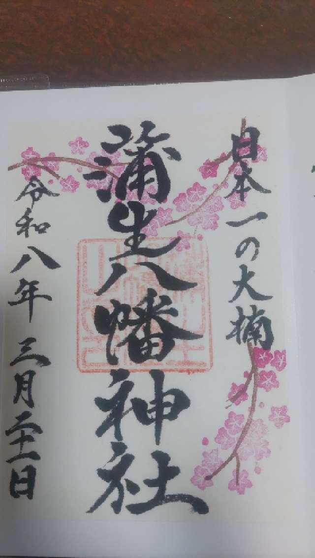 蒲生八幡神社の御朱印4