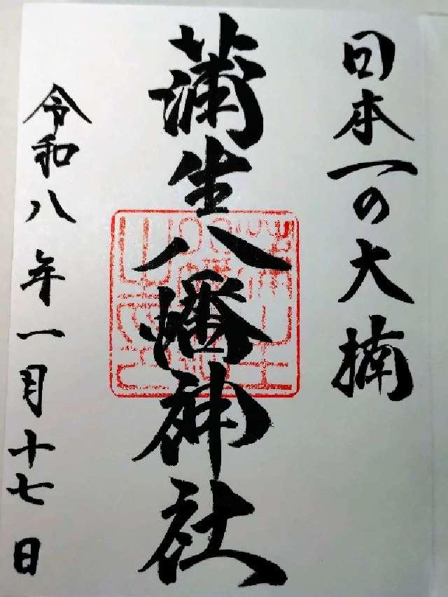 鹿児島県姶良市蒲生町上久徳2259-1 蒲生八幡神社の御朱印