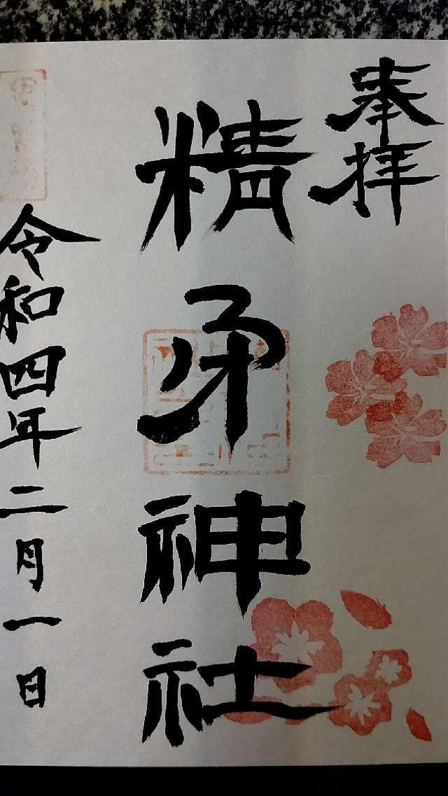 精矛神社の御朱印5