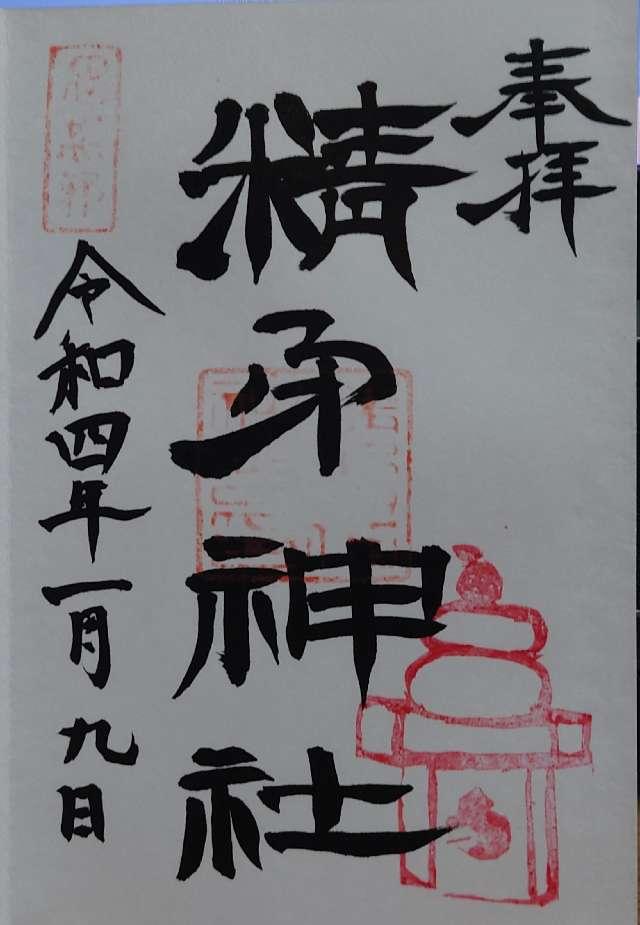 精矛神社の御朱印6