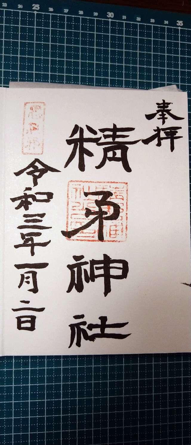 精矛神社の御朱印7