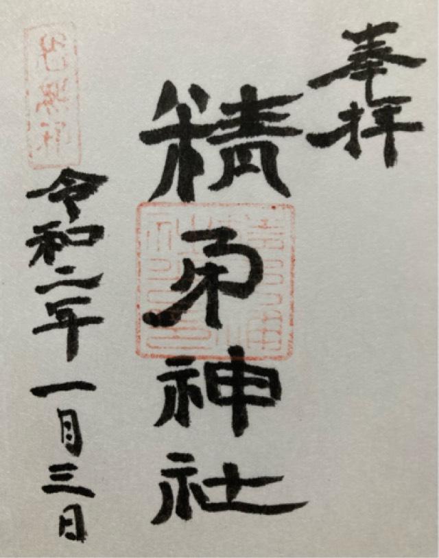 精矛神社の御朱印8
