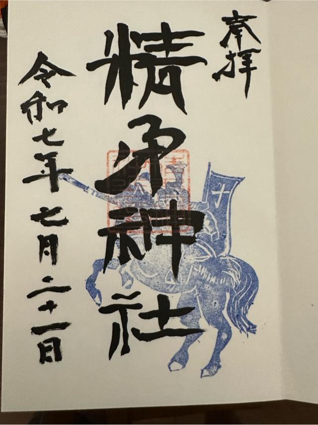 精矛神社の御朱印4