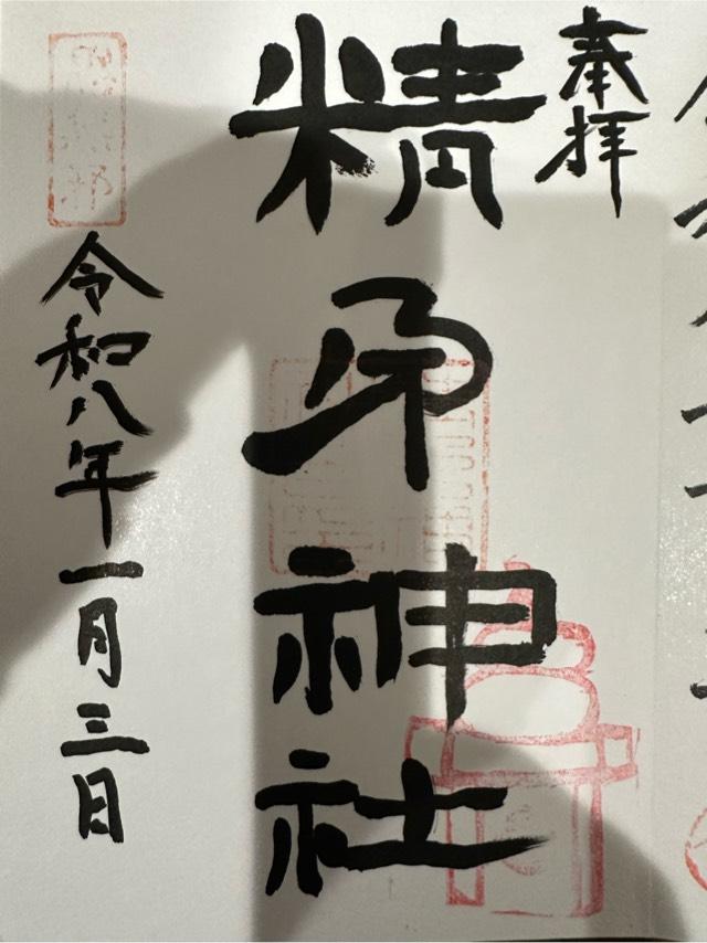 精矛神社の御朱印3