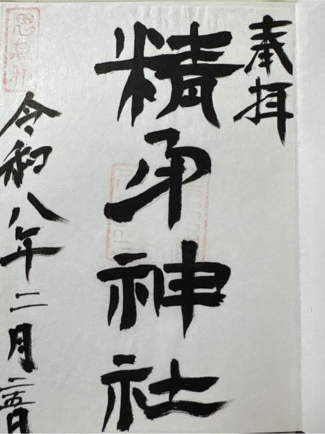 精矛神社の御朱印1