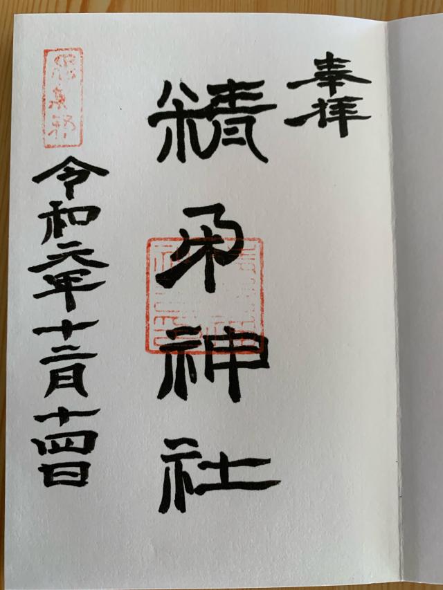 精矛神社の御朱印10
