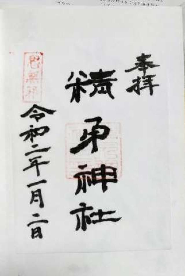 精矛神社の御朱印9