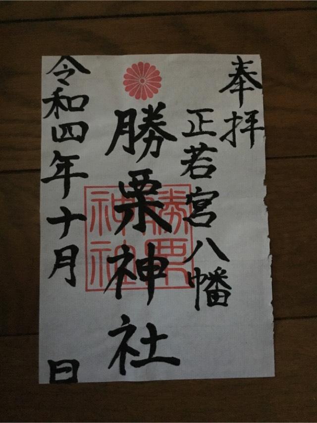 勝栗神社の御朱印6