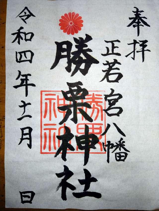 勝栗神社の御朱印5