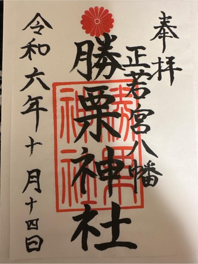 勝栗神社の御朱印2
