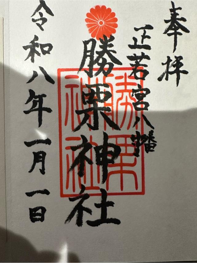 勝栗神社の御朱印1