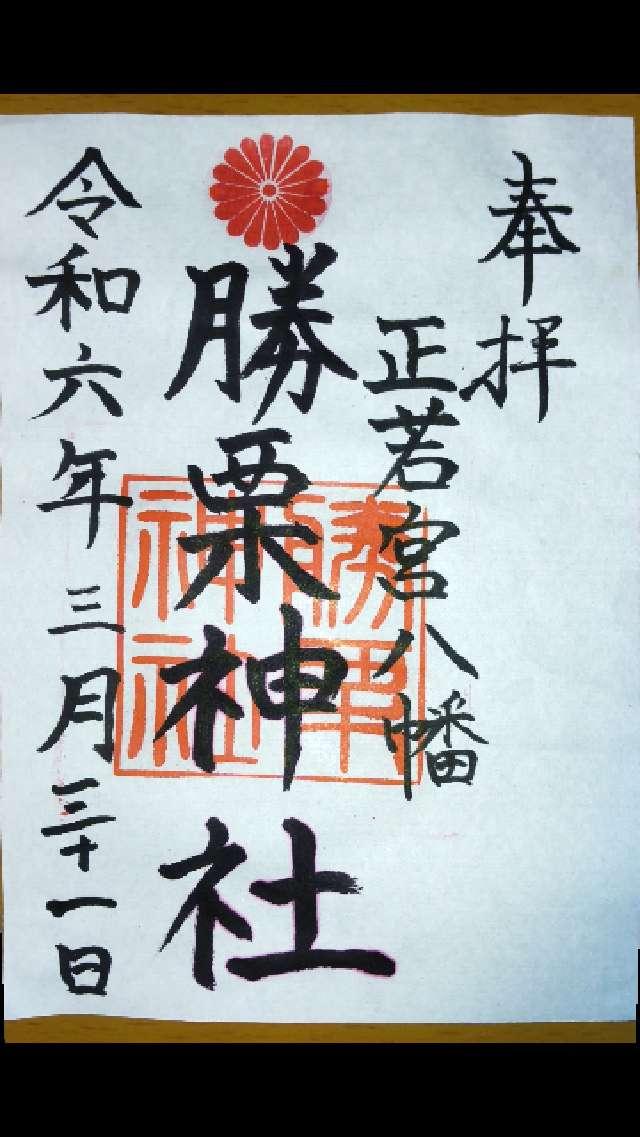 勝栗神社の御朱印3