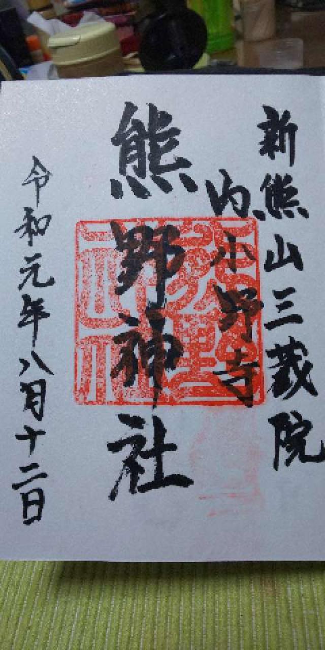 熊野神社の御朱印1