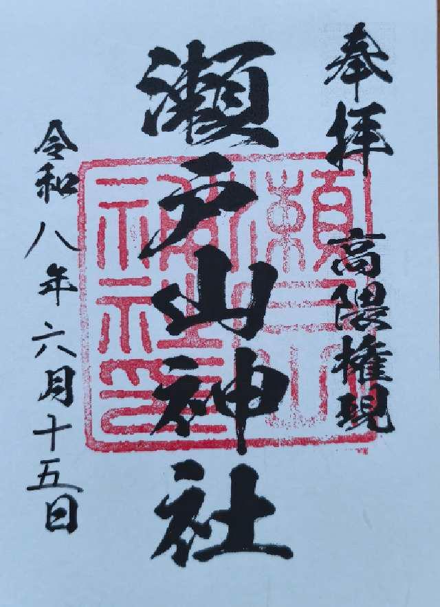 瀬戸山神社の御朱印1