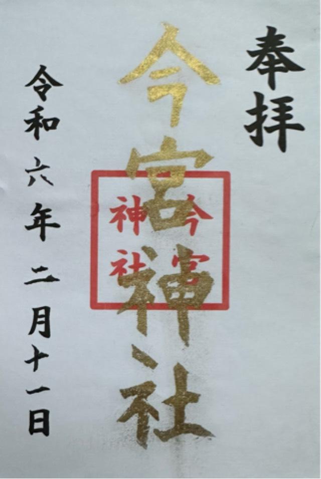 今宮神社の御朱印2
