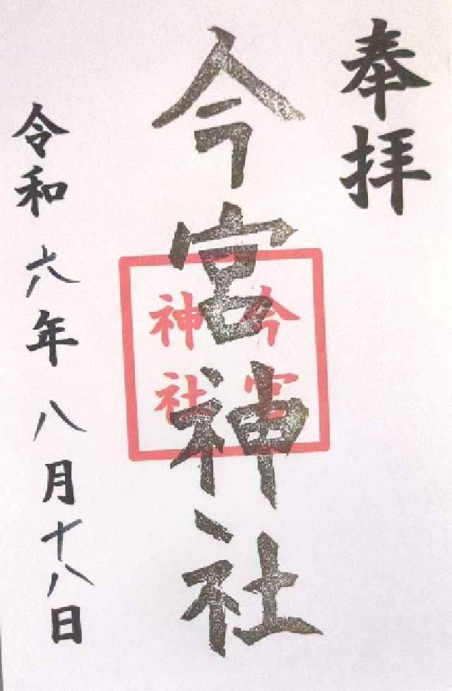 今宮神社の御朱印1