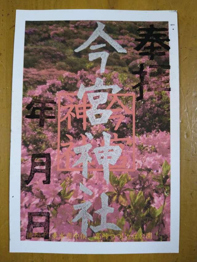 今宮神社の御朱印3