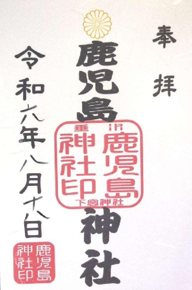 鹿児島神社の御朱印1