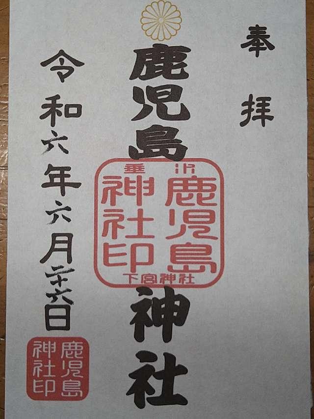 鹿児島神社の御朱印2