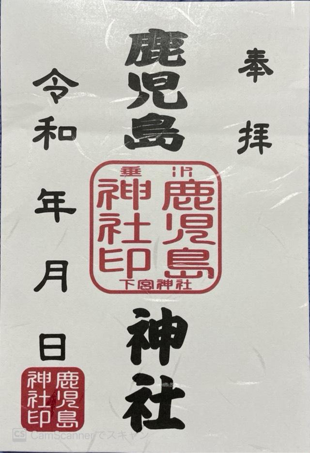 鹿児島神社の御朱印3