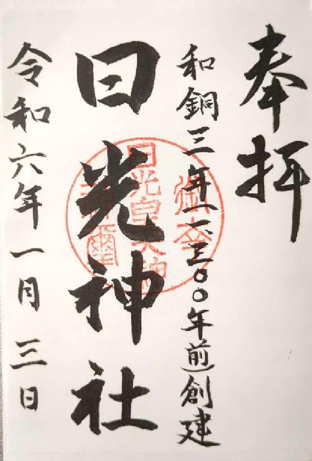 日光神社の御朱印1
