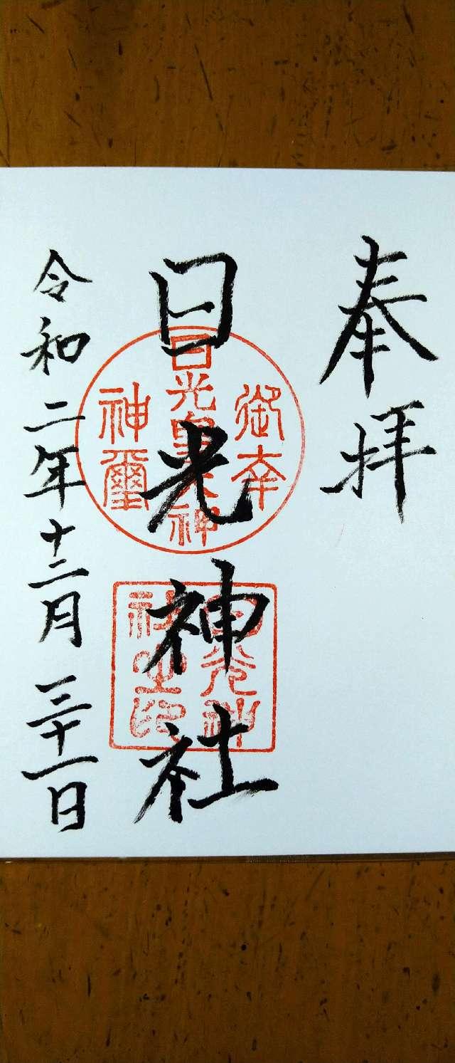 日光神社の御朱印3