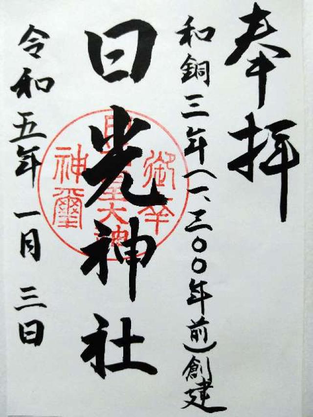 日光神社の御朱印2