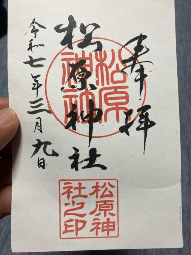 松原神社の御朱印2