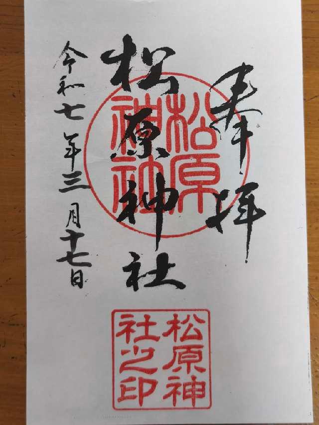 松原神社の御朱印1