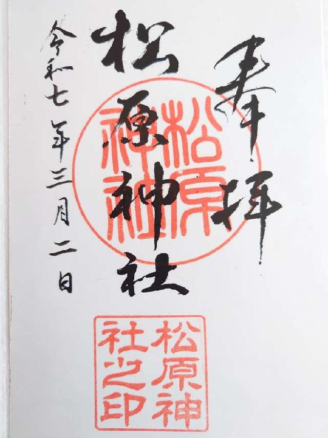 松原神社の御朱印3