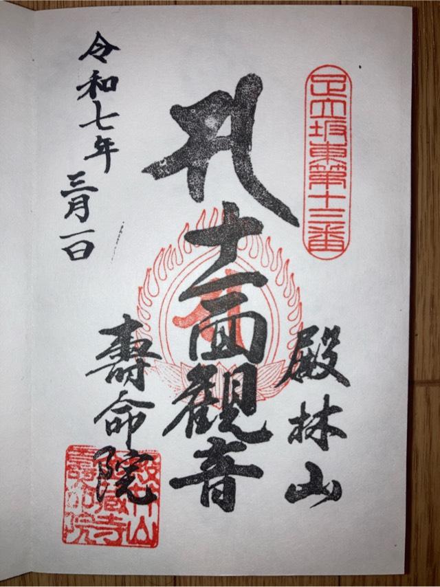 殿林山金藏寺壽命院の御朱印1