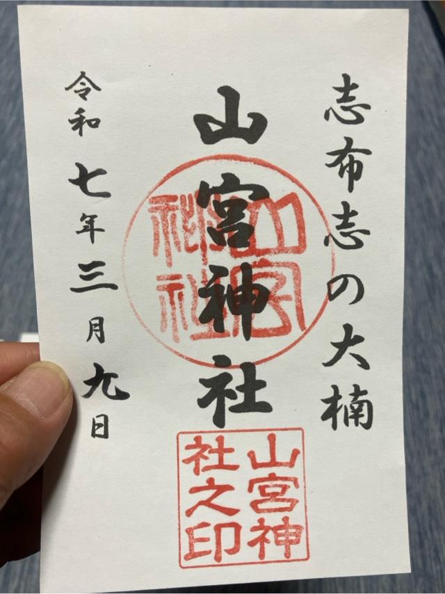 山宮神社の御朱印3
