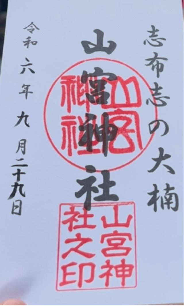 山宮神社の御朱印4