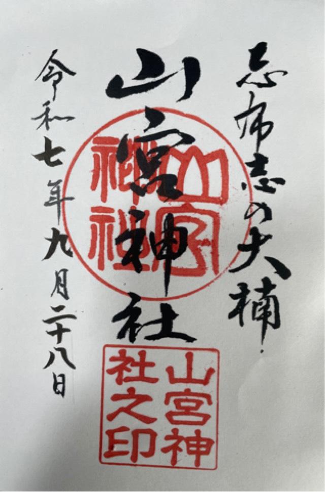 山宮神社の御朱印1
