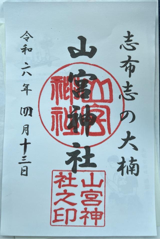 山宮神社の御朱印5