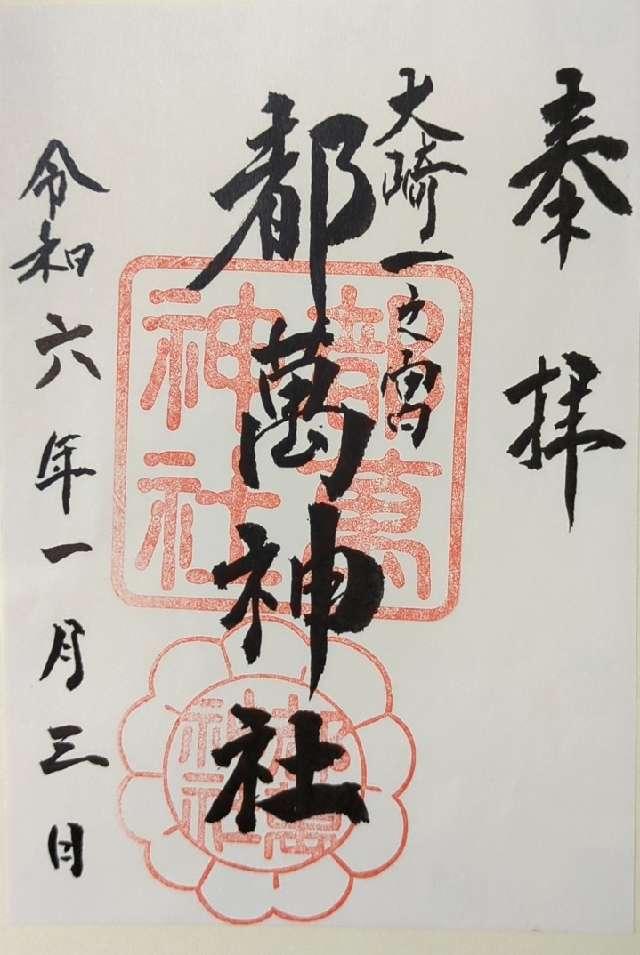 都萬神社の御朱印1