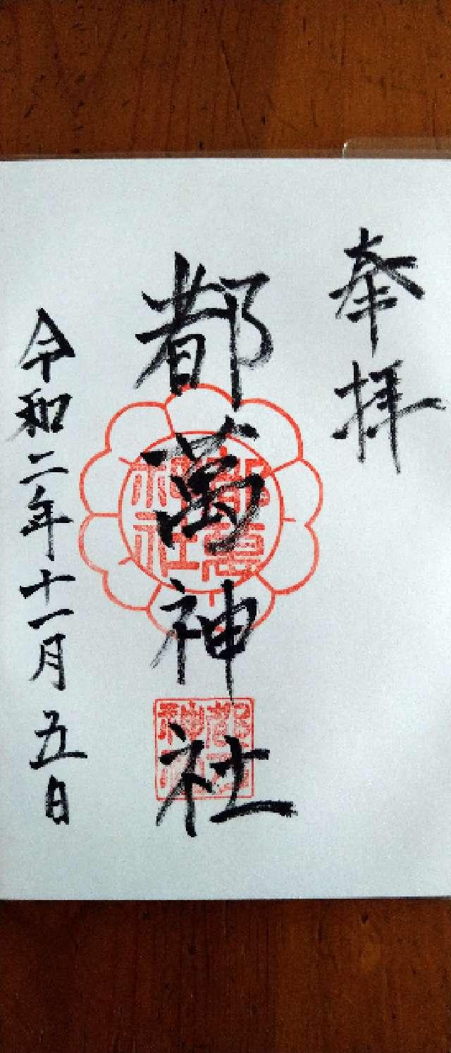 都萬神社の御朱印3