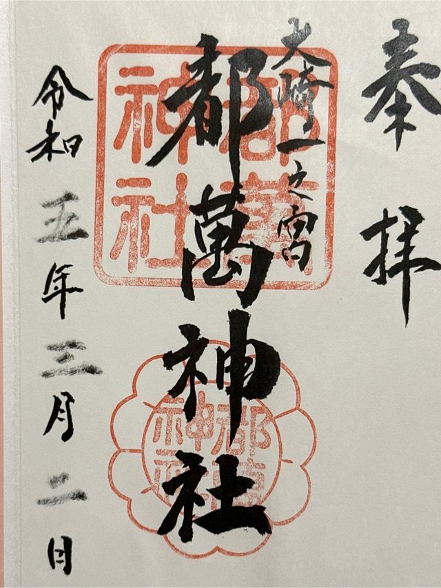 都萬神社の御朱印2