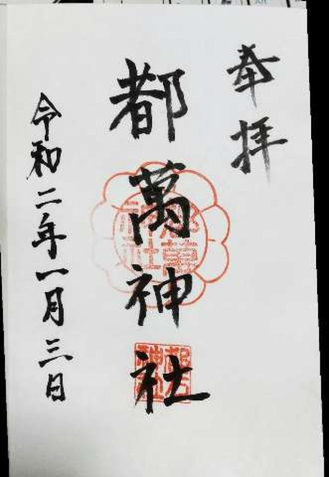 都萬神社の御朱印4