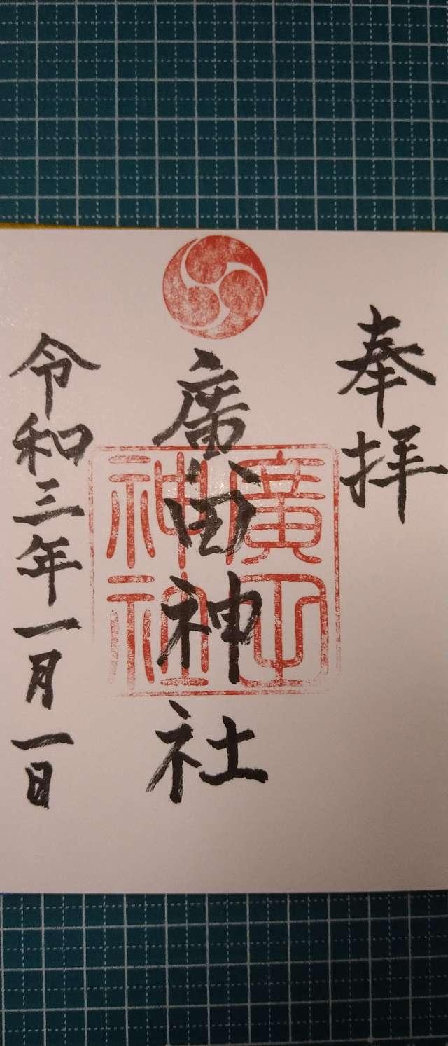 廣田神社の御朱印1