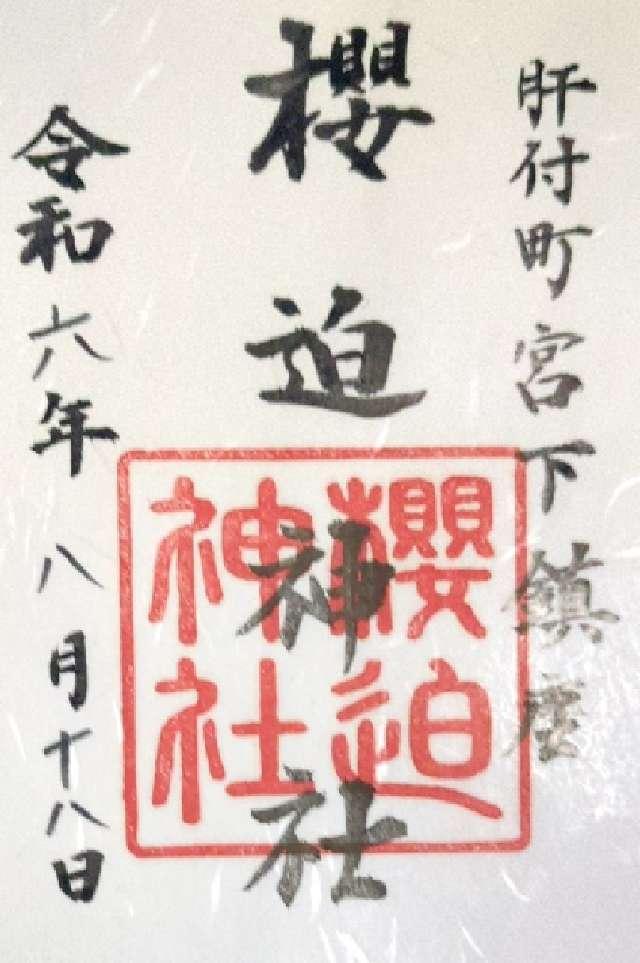 桜迫神社の御朱印1