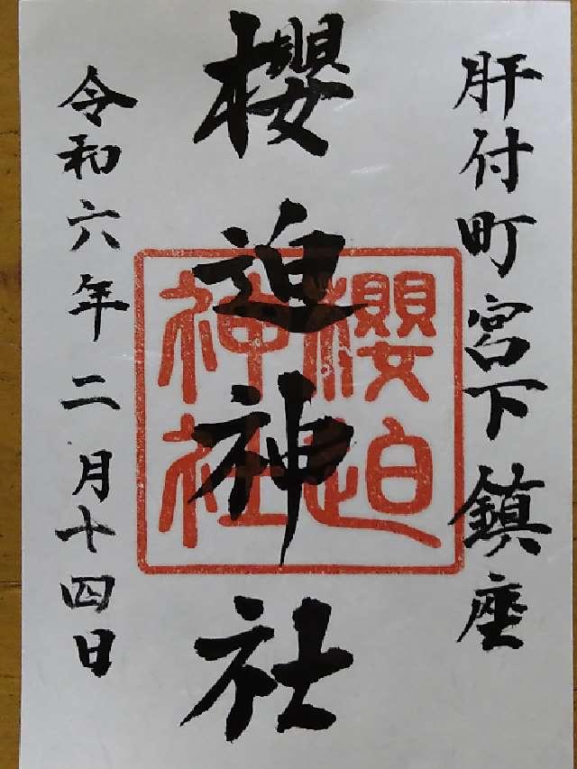 桜迫神社の御朱印2
