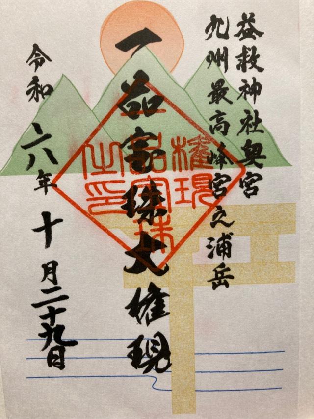 益救神社の御朱印2