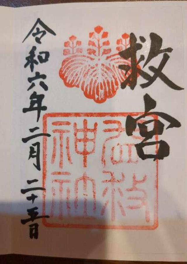 益救神社の御朱印5