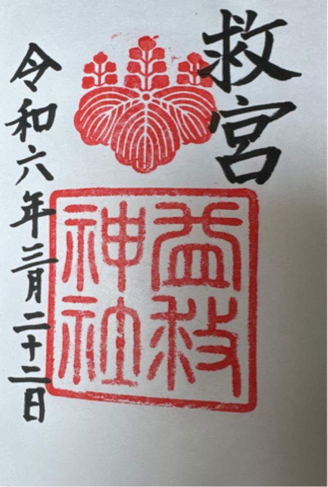 益救神社の御朱印4
