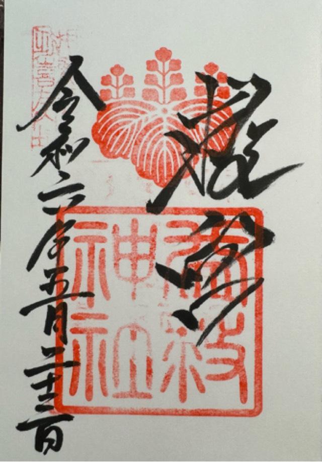 益救神社の御朱印3